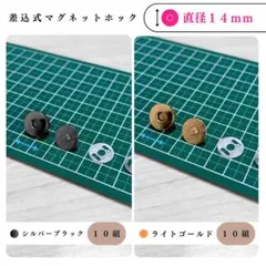 差込式マグネットホック14mmシルバーブラック＆ライトゴールド計20組（各10）