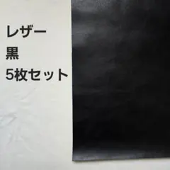 レザー　黒　5枚セット
