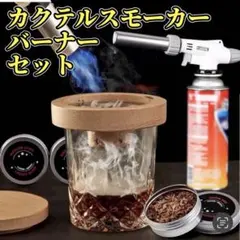 カクテルスモーカー セット グラストップスモーカー 燻製器 ウィスキー バーナーのサムネイル