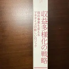 収益多様化の戦略