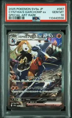 ポケモンカード　熱風のアリーナ　シロナのガブリアスex SAR PSA10