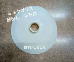 値下げしました！蔵出しレトロ　ランプシェード乳白色 ミルクガラス 電傘