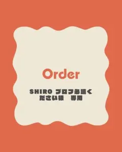 SHIRO プロフ必読ください様　専用ページ