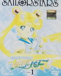 2026年最新】美少女戦士セーラームーン セーラースターズ VOL.6 [DVD