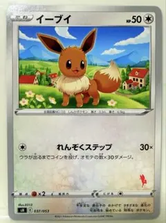ポケモンカード イーブイ sH E 037/053 れんぞくステップ
