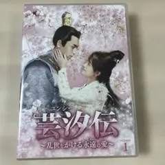 2026年最新】ユンシー伝 dvdの人気アイテム - メルカリ