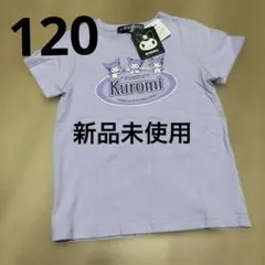 Kuromi Tシャツ 120サイズ ラベンダー