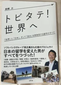 トビタテ!世界へ 「世界」と「日本」、そして「自分」を再発見する留学のすべて