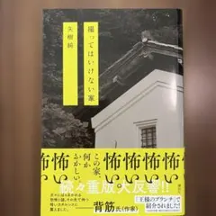 撮ってはいけない家