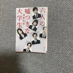 六人の嘘つきな大学生