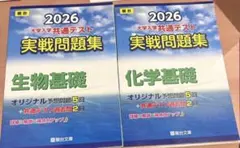 【 駿台 】 2026大学入学共通テスト実戦問題集 生物基礎・化学基礎セット