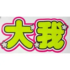 うちわ文字 SixTONES 京本大我