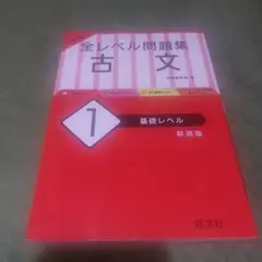 (2冊売り)全レベル問題集 古文 1 基礎、古文4 私立上位・私立最難関・国公立