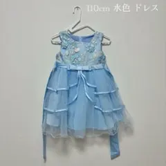 水色 刺繍入りドレス 110cm