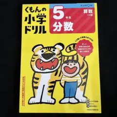 くもんの小学ドリル　5年生分数