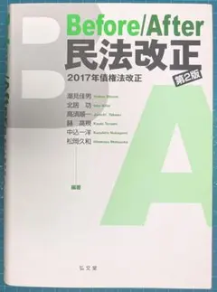 【裁断済】方法に関する諸問題 裁断済 Before/After民法改正 : 2017年債権法改正第2版 - メルカリ