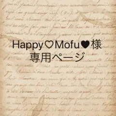 Happy♡Mofu♥様　専用ページのサムネイル