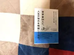 哲学者34人に、人生の悩みを相談してみた。 : 古代ギリシアから現代まで、目か…