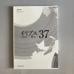 イリプスⅡ(37号)