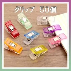 仮止めクリップ 裁縫 ミシン 手芸 　50個セット　手芸用品 まちばり 固定のサムネイル