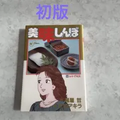 2026年最新】美味しんぼ 初版の人気アイテム - メルカリ
