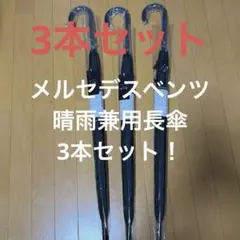 3本セット！メルセデスベンツ⭐️ 非売品 晴雨兼用 長傘 ブラック ノベルティのサムネイル