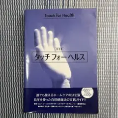 「タッチフォーヘルス完全版」 完全版タッチフォーヘルス翻訳版 – 誰もが使えるホームケアの決定版