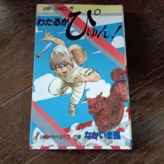 わたるがぴゅん！ 全58巻セット なかいま強 44冊初版 - メルカリ