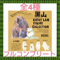 黒山 キャシー・ラム フィギュアコレクション　セット　ガチャ　Kathy Lam