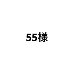 55様