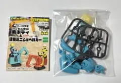 エポック カプセル素体 素ボディ＆建機ミニショベルカー ブルー×グレー