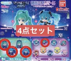 2025年最新】マジカルミライ 2014 缶バッジの人気アイテム