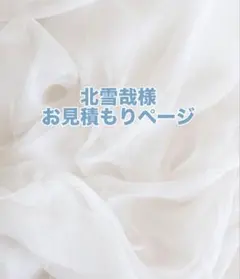 北雪哉様のサムネイル