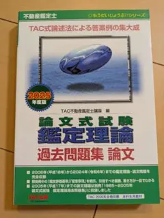 2025年度版 不動産鑑定士 論文式試験 鑑定理論 TAC過去問題集 論文