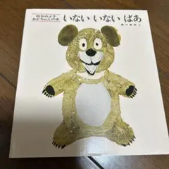 いないいないばあ 松谷みよ子 瀬川康男 童心社