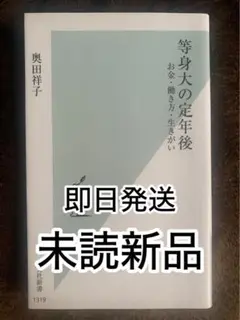 等身大の定年後 奥田祥子