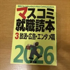 マスコミ就職読本 2025年度版 第3巻 放送・広告・エンタメ篇 - メルカリ