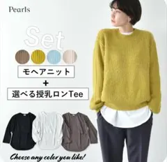 パールズ pearls 授乳服 マスタード モヘアニット ロンＴセット 秋 冬服