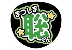 timelesz松島聡うちわ文字