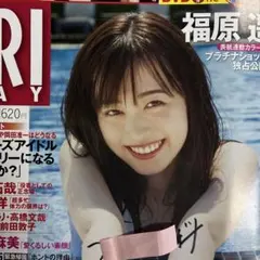 福原遥 グラビア 掲載雑誌　フライデー　 DVDついてません