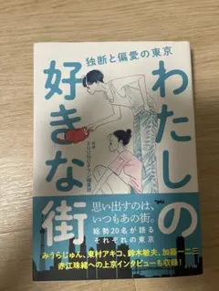 わたしの好きな街 独断と偏愛の東京　SUMO著