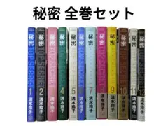 秘密 トップ・シークレット 全12巻セット 清水玲子