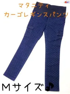 【即購入OK♪】マタニティ カーゴレギンスパンツ フルレングス  デニムドット柄