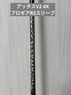 希少！ATTAS アッタス 4U 7X 1W 各種スリーブ+新品グリップ付 ゴルフ パーツ シャフト スリーブ付き ATTAS KING USTマミヤ