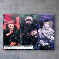 呪術廻戦　入場者特典　渋谷事変特別編版　死滅回遊先行上映 ビジュアルボード