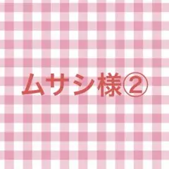 ムサシ様②