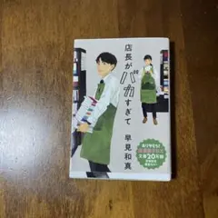店長がバカすぎて