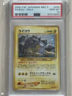 超希少‼️】ライコウ 旧裏 PSA10 ☆neo 第3弾 めざめる伝説 ポケカ