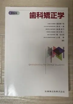 2026年最新】歯科矯正学 第7版の人気アイテム - メルカリ