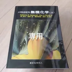 新品未使用 ハウスクロフト無機化学 (下) - メルカリ